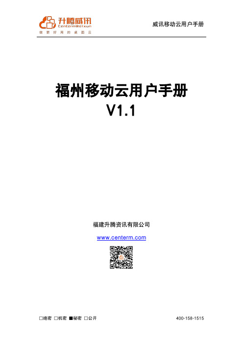 升腾威讯 福州移动云用户手册 使用说明书