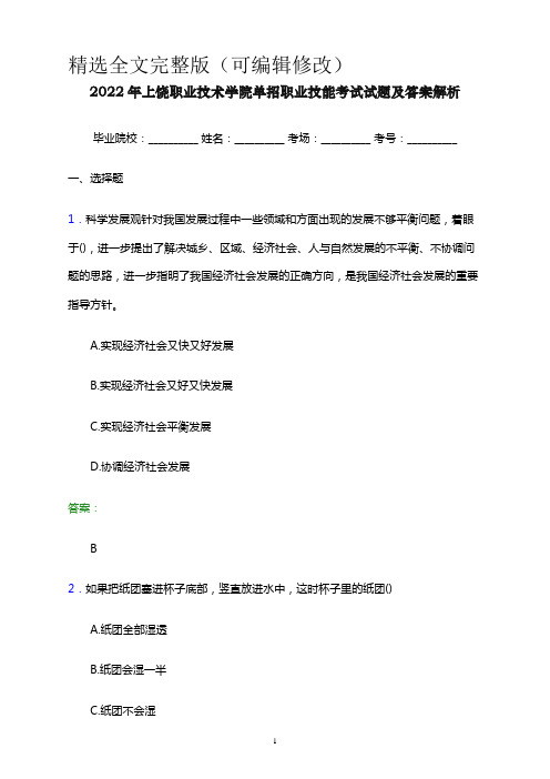 2022年上饶职业技术学院单招职业技能考试试题及答案解析word版精选全文