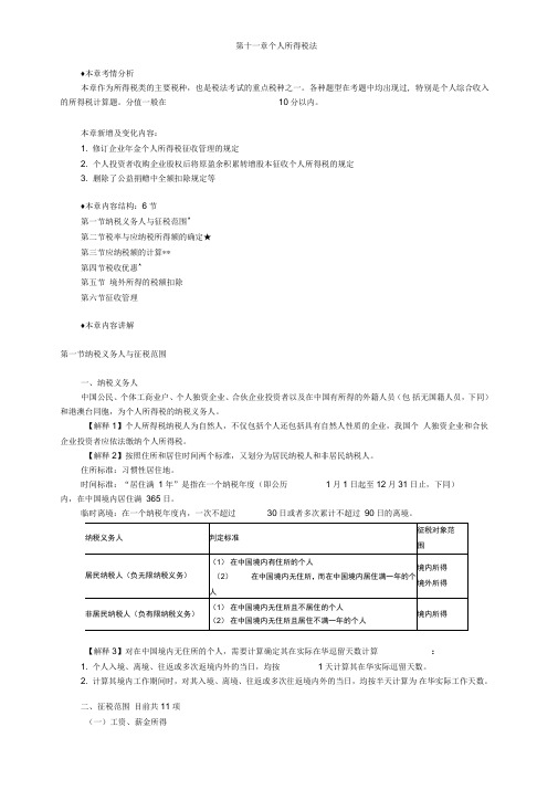 税法讲义第十一章个人所得税法