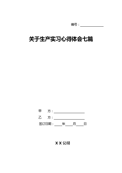 关于生产实习心得体会七篇