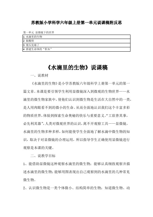 最新苏教版小学科学六年级上册第一单元说课稿合集 附反思