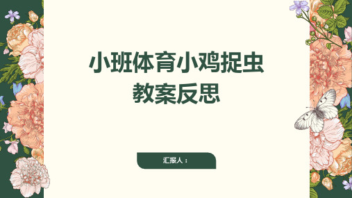 小班体育小鸡捉虫教案反思