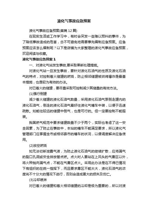 液化气事故应急预案