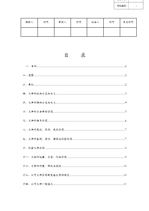 文件管理制度及文件管理习题及答案