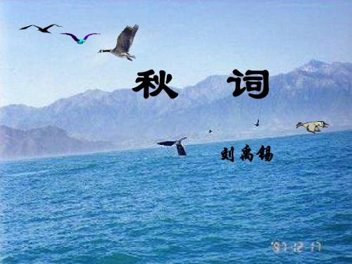 北师大初中语文七上《4秋词(其一)》PPT课件 (1)