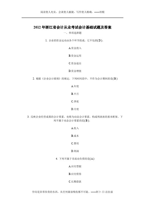 2012年浙江省会计从业考试会计基础试题及答案