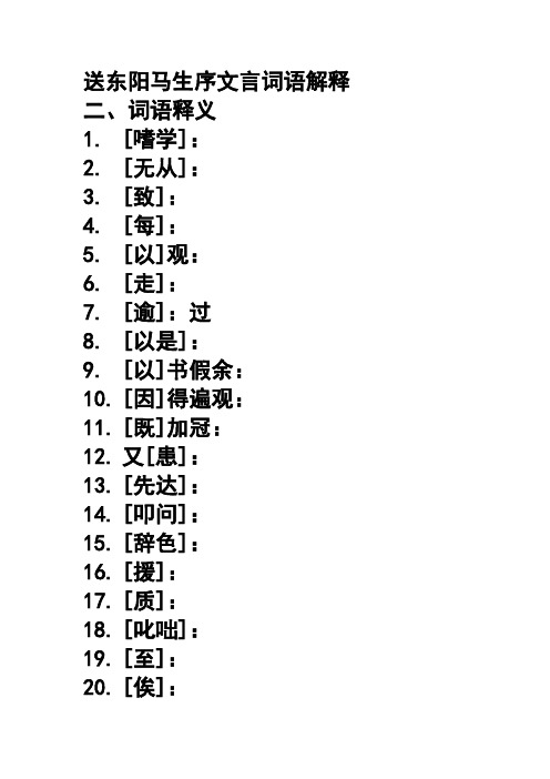 送东阳马生序文言词语解释