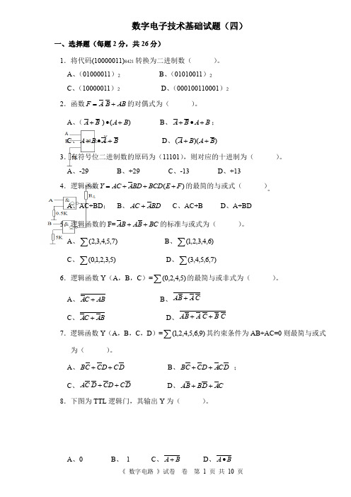 数字电子技术基础试题及参考答案(四)