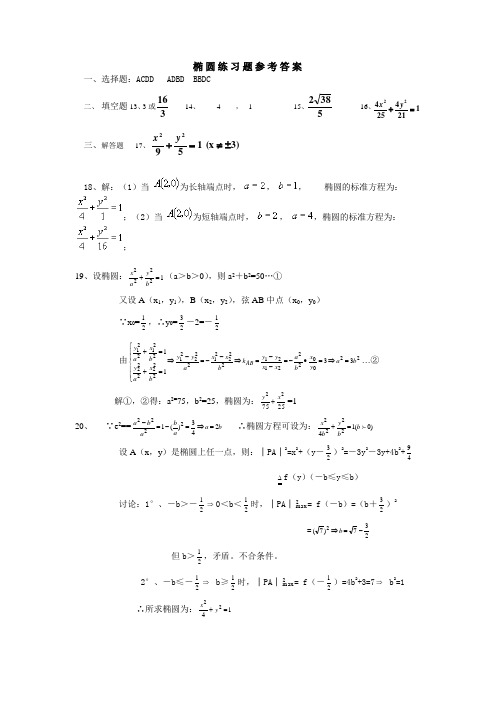 椭圆双曲线练习题参考答案