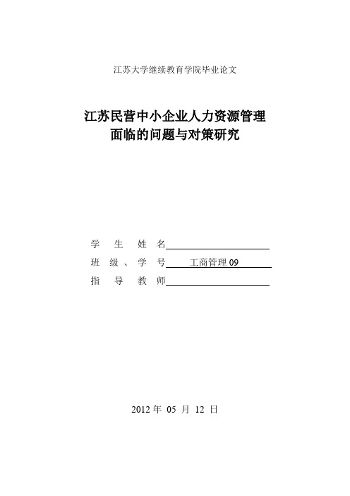 论文范文及格式：江苏民营中小企业人力资源管理面临的问题与对策研究