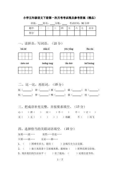 小学五年级语文下册第一次月考考试卷及参考答案(精品)