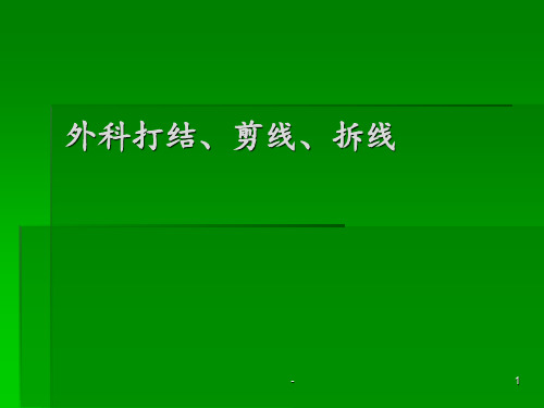 外科打结、剪线、拆线ppt课件