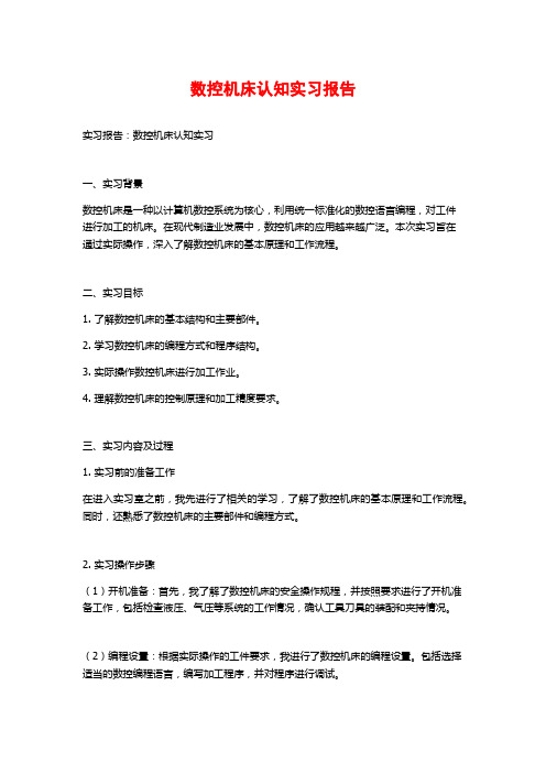 数控机床认知实习报告