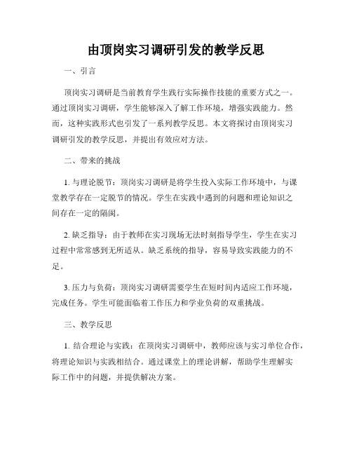 由顶岗实习调研引发的教学反思