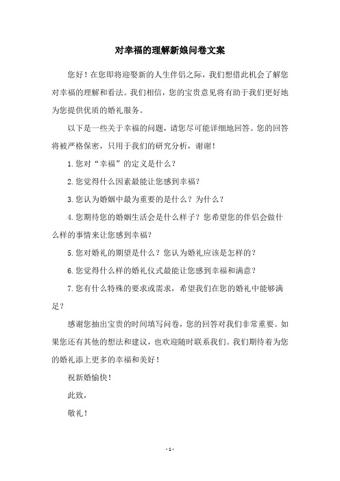 对幸福的理解新娘问卷文案