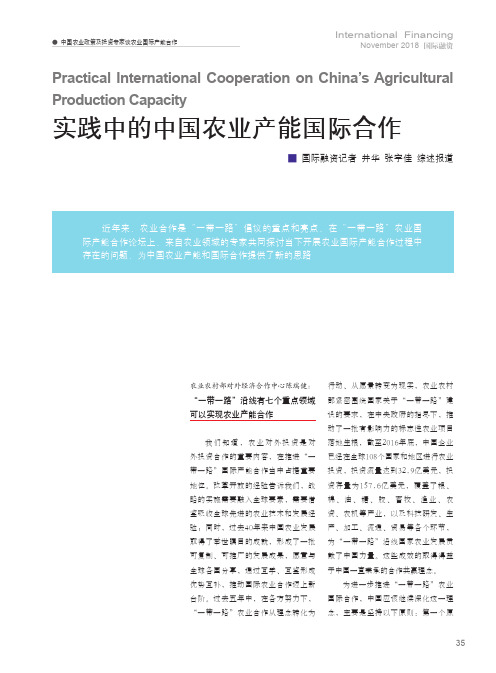 实践中的中国农业产能国际合作