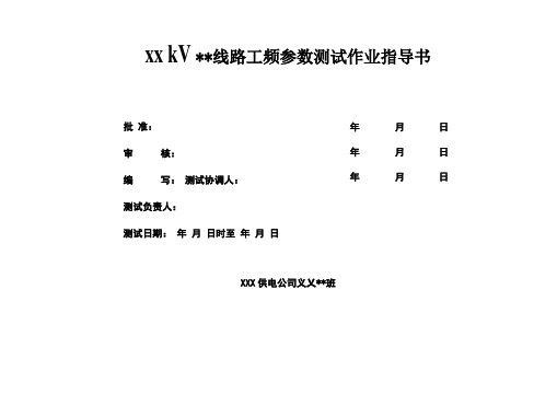 110～220kV线路工频参数测试作业指导书