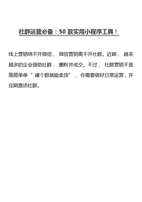 必备：50款社群运营实用工具