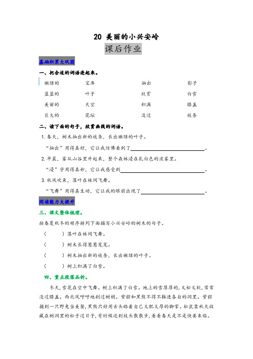 (2019新版)统编版小学三年级语文上册20 美丽的小兴安岭 课后作业及答案