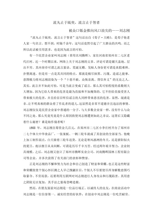 流丸止于瓯臾,流言止于智者(郑州刘志刚背后的真相)