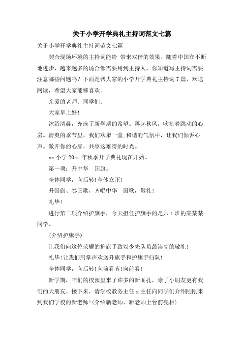 关于小学开学典礼主持词范文七篇