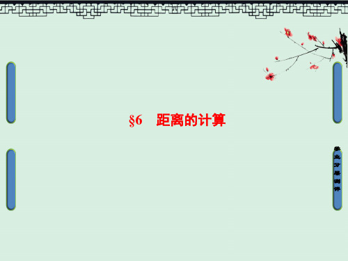 高二数学北师大版选修2-1课件第2章 6 距离的计算