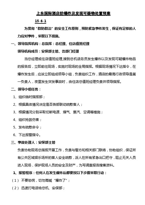 酒店防爆炸及发现可疑物处置预案