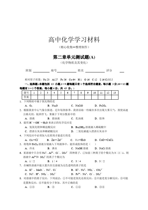 【精品推荐】苏教版高中化学必修一第二章单元测试题(A)