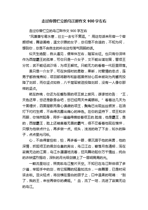 走过你曾伫立的乌江畔作文900字左右