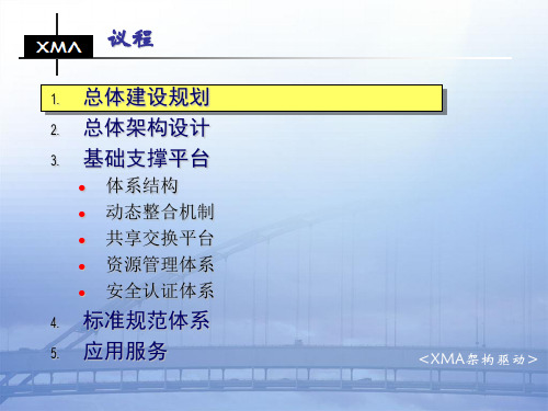 区域信息资源共享交换平台总体方案共59页