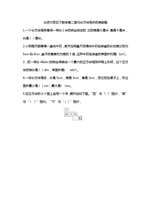 北师大版五下数学第二单元长方体相关的奥数题