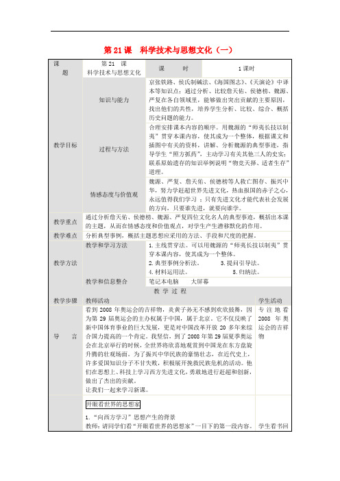 八年级历史上册 第21课 科学技术与思想文化(一)教学设