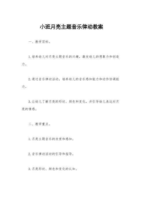 小班月亮主题音乐律动教案