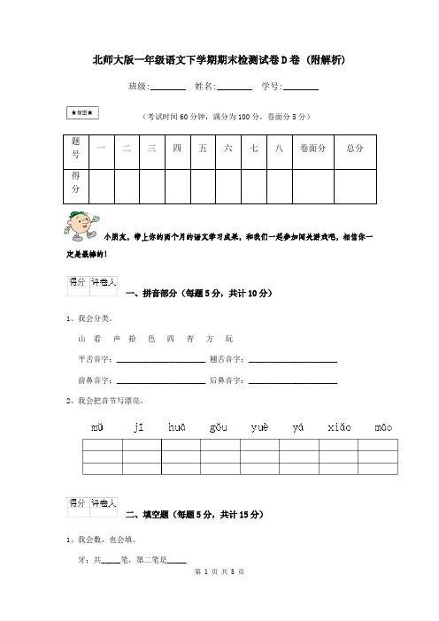 北师大版一年级语文下学期期末检测试卷D卷 (附解析)