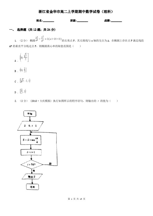 浙江省金华市高二上学期期中数学试卷(理科)