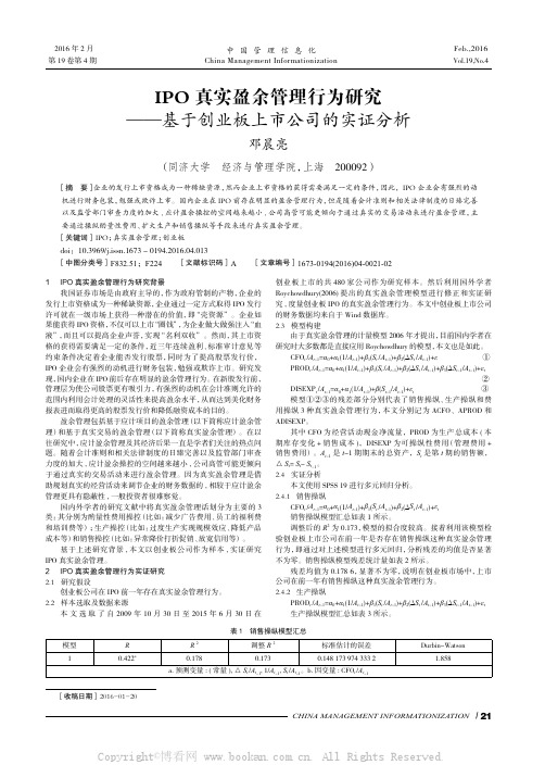 IPO真实盈余管理行为研究——基于创业板上市公司的实证分析