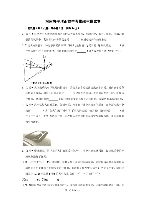 河南省平顶山市中考物理三模试卷