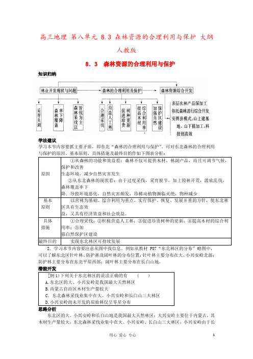 高三地理 第八单元 8.3 森林资源的合理利用与保护 大纲人教版