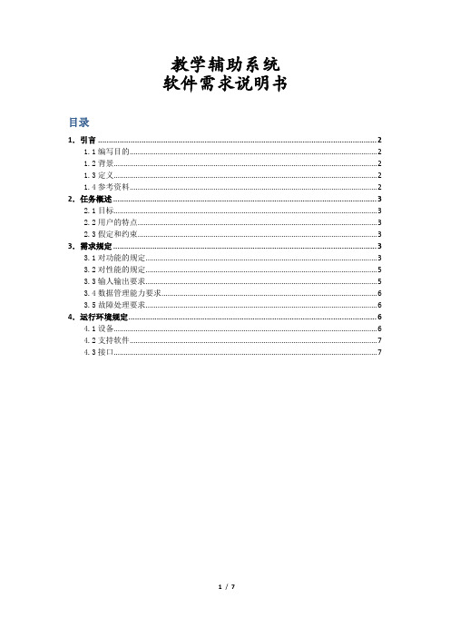 教学辅助系统需求分析说明书