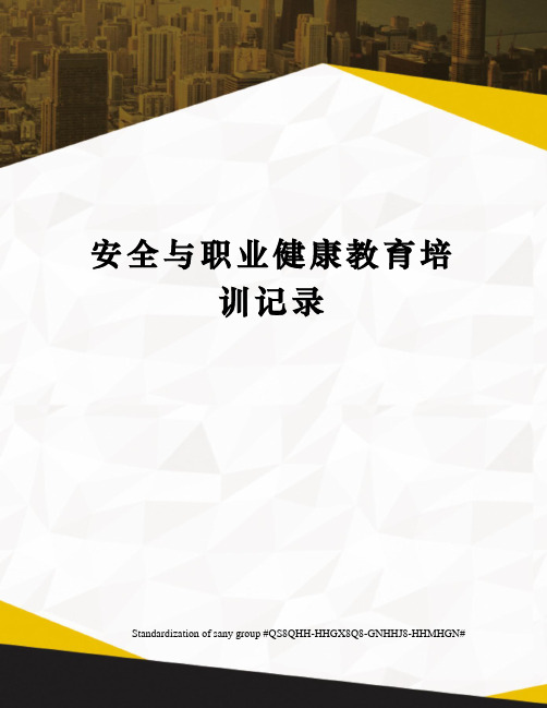 安全与职业健康教育培训记录 