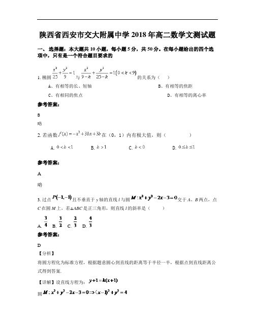 陕西省西安市交大附属中学2018年高二数学文测试题