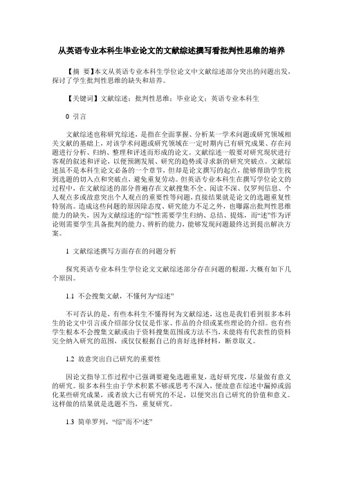 从英语专业本科生毕业论文的文献综述撰写看批判性思维的培养