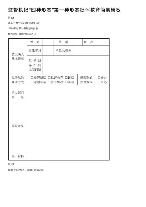 监督执纪“四种形态”第一种形态批评教育简易模板