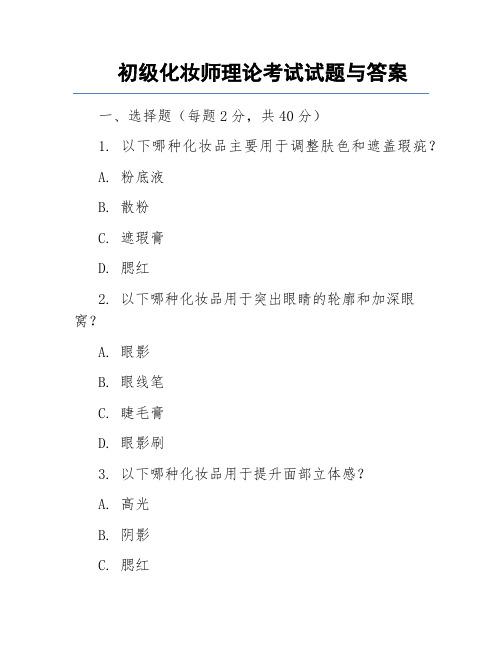 初级化妆师理论考试试题与答案