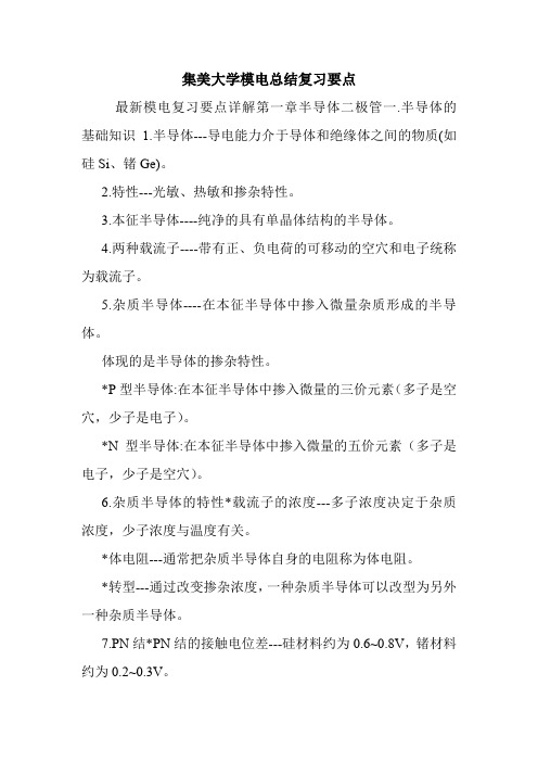 集美大学模电总结复习要点.doc