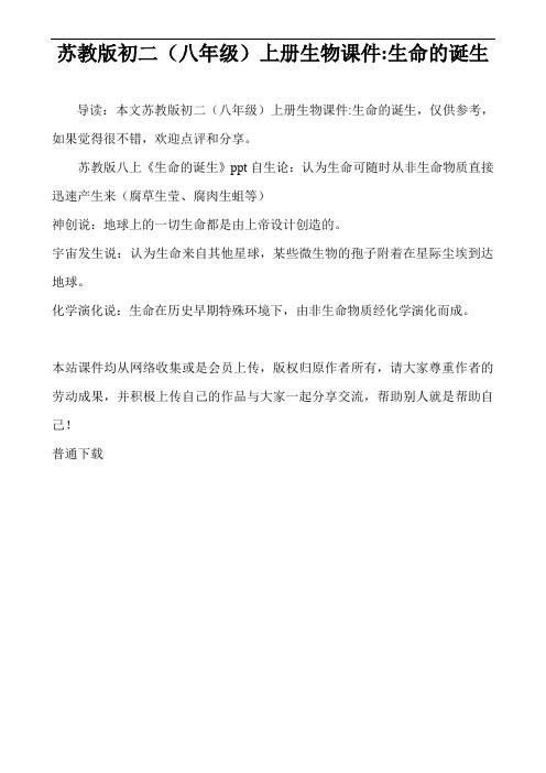 苏教版初二(八年级)上册生物课件-生命的诞生