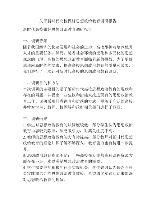 关于新时代高校做好思想政治教育调研报告