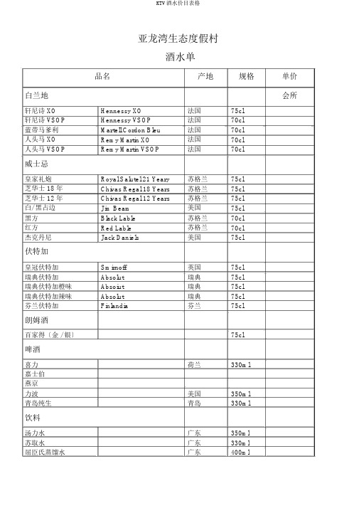 KTV酒水价目表格