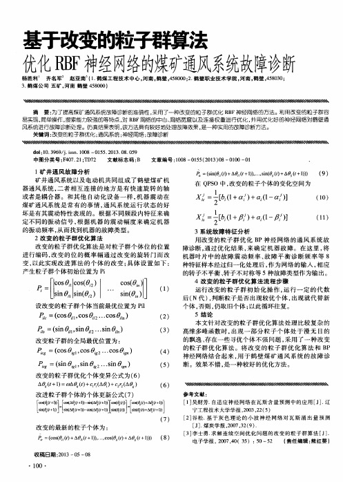 基于改变的粒子群算法优化RBF神经网络的煤矿通风系统故障诊断