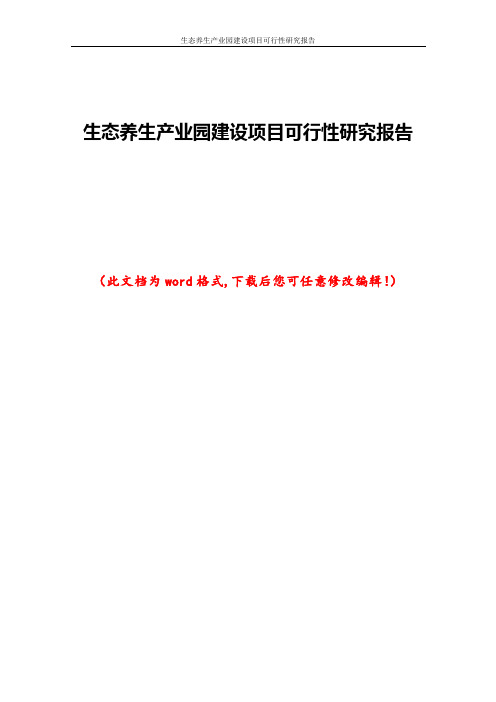 生态养生产业园建设项目可行性研究报告